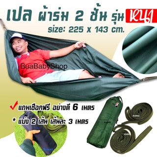 เปลผ้าร่ม 2 ชั้น ผ้าหนา เปลพกพา เปลเดินป่า เปล Hammock outdoor ผ้า 2 ชั้น มีเชือกผูก