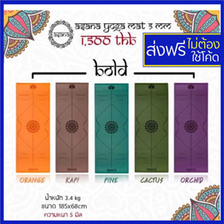 ส่งฟรี Version 1 (BOLD) เสื่อโยคะ Asana Yoga Mat เสื่อโยคะกันลื่น 5 มม. Brand Grip เสื่อโยคะหนึบ เสื่อโยคะคุณภาพดี เสื่อ