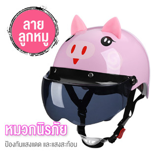 หมวกกันน็อคเด็ก หมวกกันน็อคสำหรับเด็ก รูปแบบการ์ตูน  เลนส์กันแสง ระบายอากาศได้ดี น้ำหนักเบา ใส่สบายไม่บีบสรีษะ พร้อมส่ง