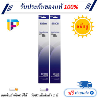 ตลับผ้าหมึกดอทฯ Epson LQ-2090 แพ็คคู่ S015586