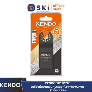 KENDO 50120212 เครื่องมืองานเอนกประสงค์ 34×40×92mm (1 ชิ้น/แพ็ค) | SKI OFFICIAL