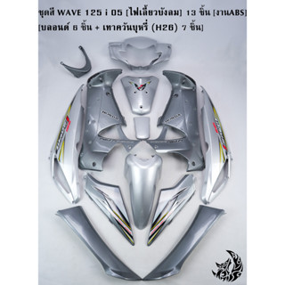 ชุดสี เฟรมรถ (แฟริ่ง,กรอบรถ) WAVE 125 i 05 [ไฟเลี้ยวบังลม] 13 ชิ้น บลอนด์ 6 ชิ้น + เทาควันบุหรี่ (H26) 7 ชิ้น งานABS