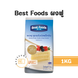 เบสท์ฟู้ดส์ ผงฟู Best Foods Baking Powder 1KG