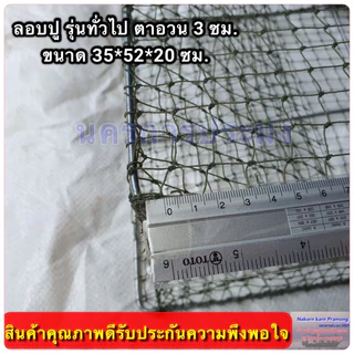 ลอบปู ลอบดักปูใช้ดักปู รุ่นลวดทั่วไป ขนาด กว้าง*ยาว*สูง (35*52*20 ซม.) ขนาดตา 3.0 ซม. ทั้งตัว