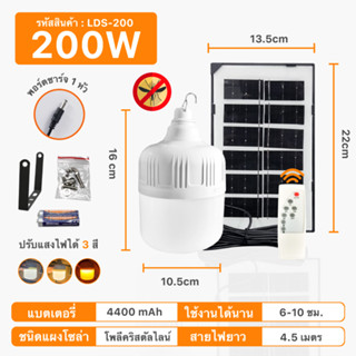 ไฟไล่ยุง ไฟตุ้มโซล่าเซลล์ หลอดไฟโซล่าเซลล์ 200W LED Solar Light ไฟโซล่าเซลล์ ใช้พลังงานแสอาทิตย์ สามารถปรับได้ 3 สี