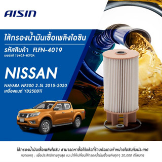 Aisin กรองโซล่า Nissan Navara NP300 ปี14-19 / กรองดีเซล กรองน้ำมันเชื้อเพลิง นาวาร่า / 16403-4KV0A / FLFN4019