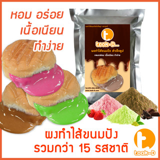 ผงไส้ขนมปังสำเร็จรูป หลากรส 500 ก./ 1 กก.(Bread Powder,ไส้ขนมปัง,ขนมปังไส้ทะลัก,ปังไส้ไหล,ไส้ขนมปังแบบผง,ปังไส้เยิ้ม)