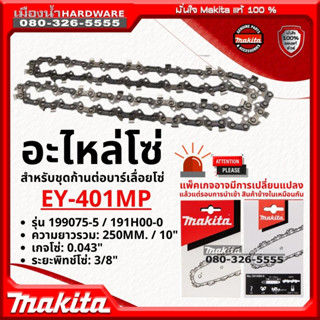 MAKITA 199075-5 / 191H00-0  โซ่ เลื่อยโซ่ 10" ใช้กับรุ่น DUC254Z DUC252Z EY-401MP  ของแท้