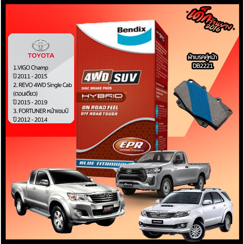 BENDIX 4WD SUV ผ้าเบรคคู่หน้า (สูตรเซรามิค)TOYOTA HILUX VIGO Champ / Fortuner Champ / REVO single cab