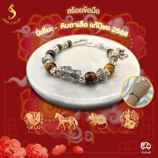 (JindaJewelry) สร้อยข้อมือเงินแท้92.5% หินตาเสือประดับปีเซียะ แก้ปีชง