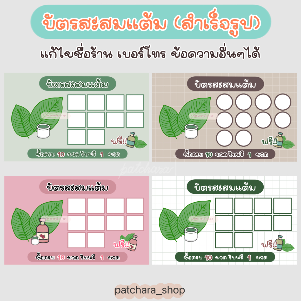 บัตรสะสมแต้ม แก้ไขข้อความได้  บัตรสะสมแบบสำเร็จรูป ใบไม้ กระดาษหนา 210 แกรม ขนาด 9x5.5cm (แบบ B)