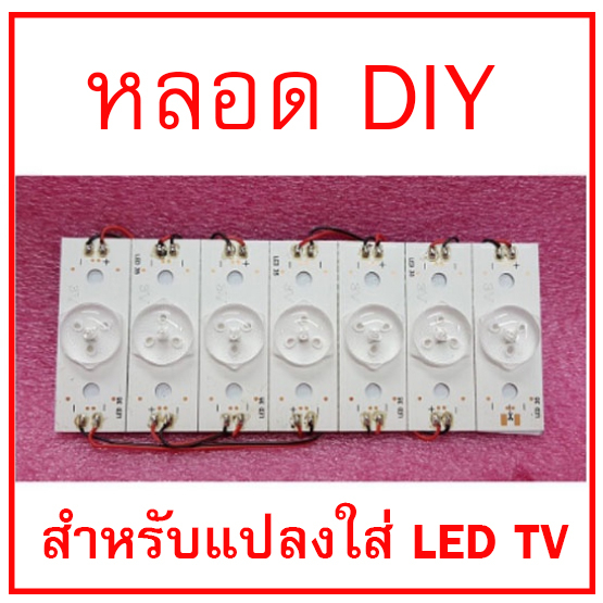 สินค้าใหม่  หลอด LED DIY สำหรับแปลงใส่ LED TV มีให้เลือกทั้ง 3V. และ 6V. 2W. (ทนมาก) มีสายต่อ  สินค้