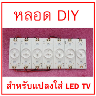 สินค้าใหม่  หลอด LED DIY สำหรับแปลงใส่ LED TV มีให้เลือกทั้ง 3V. และ 6V. 2W. (ทนมาก) มีสายต่อ  สินค้าในไทย ส่งไวจริง ๆ