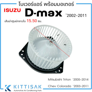 JT โบเวอร์แอร์ ISUZU Dmax 2002-2011 โบลเวอร์แอร์ ดีแม็ก พัดลมแอร์ โบเวอร์