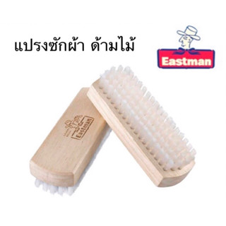 Eastman แปรงซักผ้า ด้ามไม้ ขนอ่อนนุ่มแปรงขัด