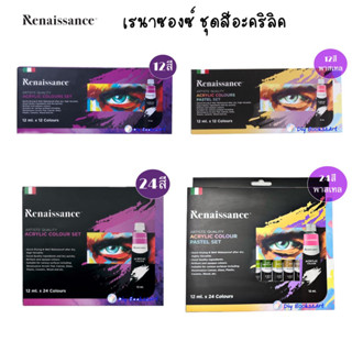 ชุดสีอะคริลิค Renaissance Acrylic Colour Set 24สี,12สี 12ml. เรนาซองซ์ชุดสีอะคริลิค สีพาสเทล