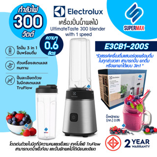 Electrolux เครื่องปั่นน้ำผลไม้แบบพกพา รุ่น E3CB1200S ความจุ 0.6 ลิตร รับประกันสินค้า 2ปี