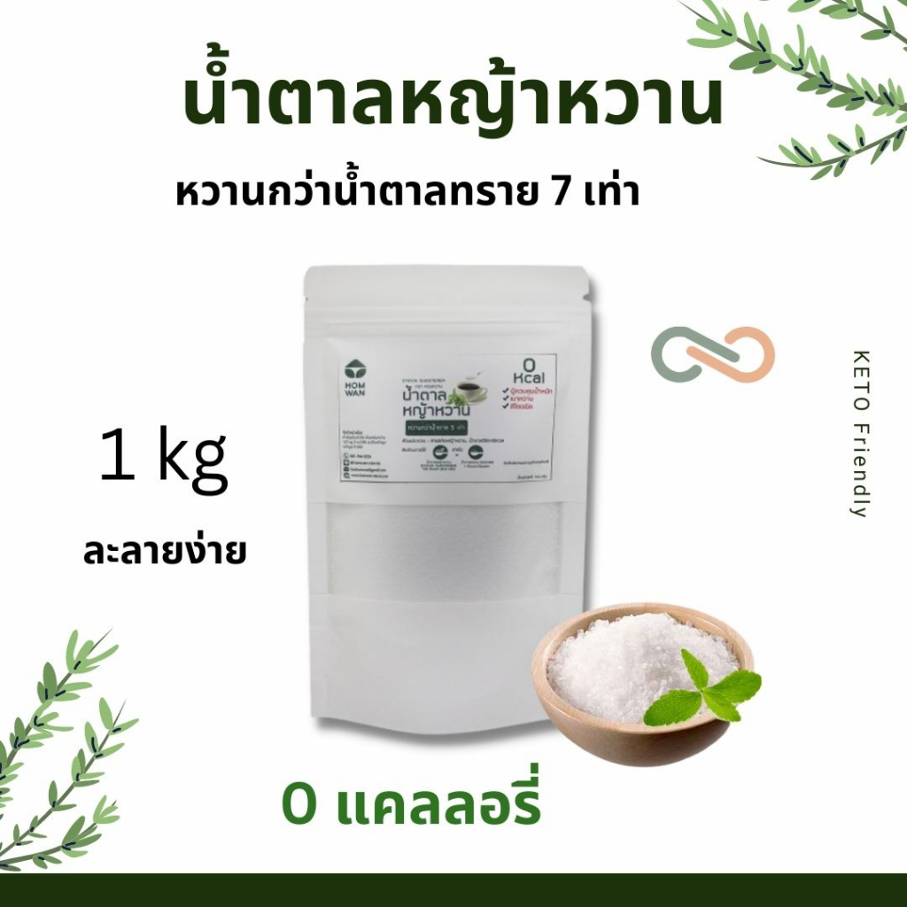 น้ำตาลหญ้าหวาน 1kg  ตัวช่วยให้ความหวานแทนน้ำตาล 0แคลลอรี่ คีโตทานได้ หวานกว่าน้ำตาล 7 เท่า ไม่ขมติดป