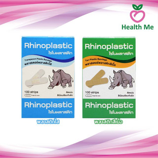 Rhinoplastic ไรโนพลาสติก พลาสเตอร์ปิดแผล บรรจุ 100 แผ่น 1 กล่อง