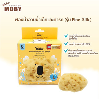 Moby Baby ฟองน้ำอาบน้ำเด็กและทารก ฟองน้ำธรรมชาติ จากทะเลเมดิเตอเรเนียน รุ่นFine Silk เเละ รุ่นHoneycomb