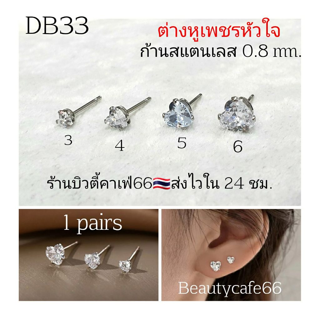 DB33 (1คู่) ต่างหูเพชร heart cut พลอยขาว 3 mm.- 6 mm. ก้านสแตนเลส ต่างหูหัวใจ