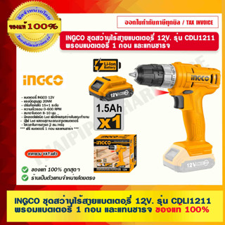 INGCO ชุดสว่านไร้สายแบตเตอรี่ 12V. รุ่น CDLI1211 พร้อมแบตเตอรี่ 1 ก้อน และแท่นชาร์จ ร้านเป็นตัวแทนจำหน่ายโดยตรง