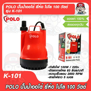 POLO ปั๊มน้ำไดโว่ ยี่ห้อ โปโล 100 วัตต์ รุ่น K-101 ของแท้100%