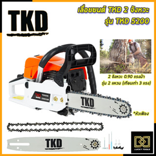 TKD เลื่อยยนต์ บาร์ 11.5 นิ้ว รุ่น TKD-5200