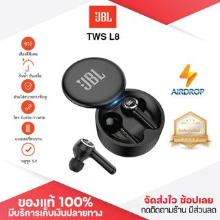 ประกัน 1ปี หูฟังบลูทูธ JBL TWS L8 หฟังบลูทูธ หูฟังบลูทูธแท้ Bluetooth  หูฟังบลูทูธ tws หูฟัง ส่งฟ