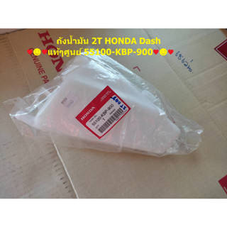 ถังน้ำมันออโต้ลูป /ถังน้ำมัน 2T HONDA Dash/แด๊ซ (แท้ศูนย์) 55100-KBP-900