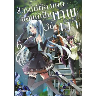 การ์ตูน ชีวิตไม่ต้องเด่น ขอแค่เป็นเทพในเงา เล่ม 6 (mg) การ์ตูนมือหนึ่ง phoenix