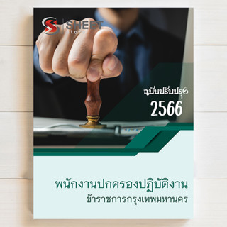 แนวข้อสอบ กทม พนักงานปกครองปฏิบัติงาน กทม. ภาค ข [1/2566] สอบบรรจุข้าราชการ กทม