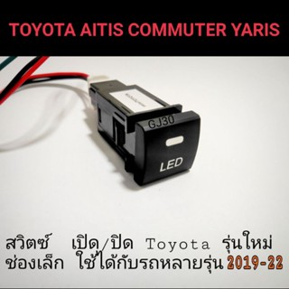 สวิตซ์ เปิด/ปิด toyota รุ่นใหม่ Camry Altis Commuter Majesty yaris2019-2022