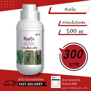 ส่งไว [500 cc.] สารสกัด ทีเคโอ กำจัดเชื้อโรคพืช ใช้ร่วมกับ พลูโต ไบโอกรีน pluto (289)