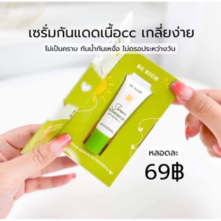 พร้อมส่ง🔥กันแดดเซรั่มบีริช(1 กล่อง )Be rich กันแดดเนื้อเซรั่ม ฉ่ำวาว👍🏻👍🏻