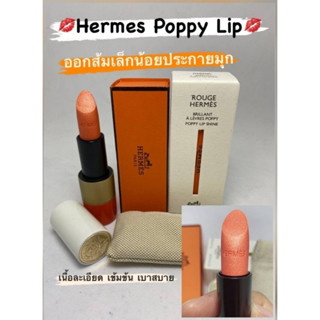 ลิปสีส้มประกายมุก สดใส พร้อมบำรุง 3.5กรัม Rouge Hermes A Levresn Poppy lip shine3.5g