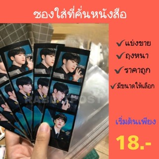 ซองแก้วใส่ที่คั่นหนังสือ ถุงหนา⭐️ แพค 50/100ใบ(50g)