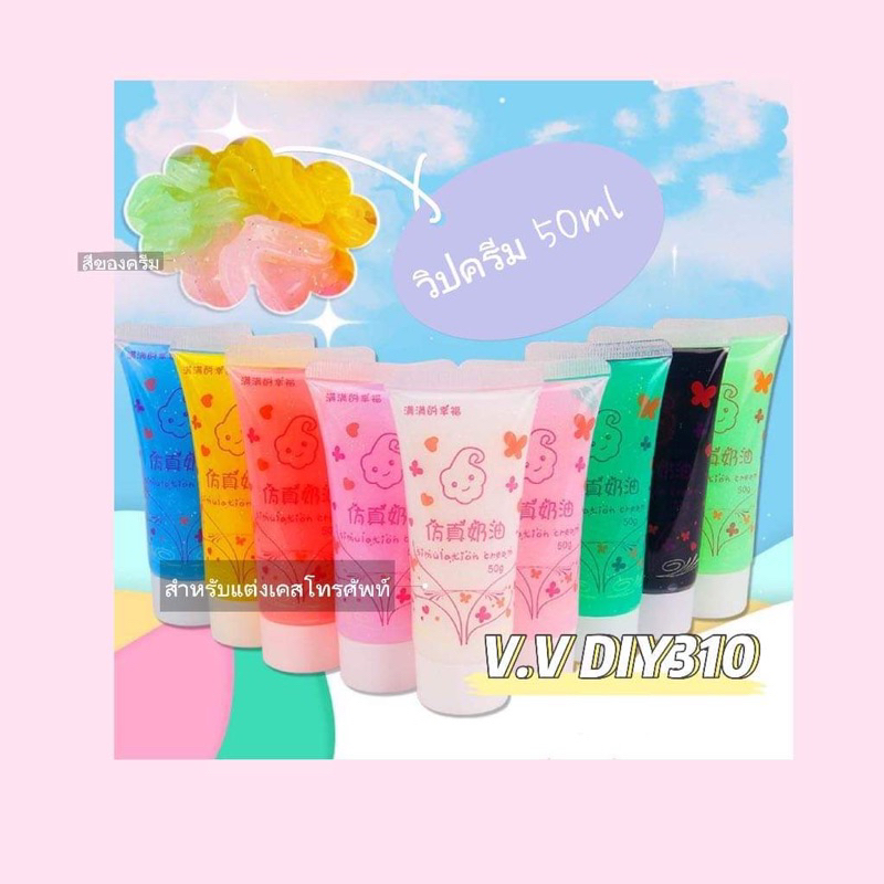 82. พร้อมส่ง วิปครีมหลอด50mlสำหรับ ตกแต่งเคสมือถือ วิปครีม แถมหัวบีบครีม