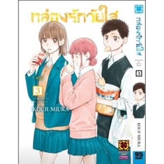 (🔥พร้อมส่ง🔥) กล่องรักวัยใส เล่ม 3