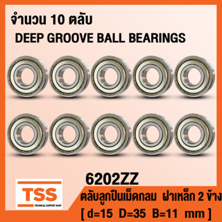 6202ZZ (15x35x11 mm) ตลับลูกปืนเม็ดกลมร่องลึก ฝาเหล็ก 2 ข้าง 6202-ZZ, 6202Z (BALL BEARINGS) 6202-2Z จำนวน 10 ตลับ