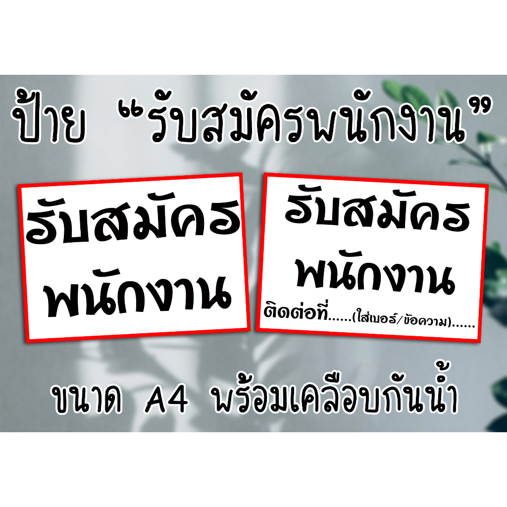 ป้าย รับสมัครพนักงาน ขนาด A4 พร้อมเคลือบแข็งกันน้ำ ส่งไว มีปลายทาง