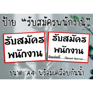 [ป้าย] "รับสมัครพนักงาน" ขนาด A4 พร้อมเคลือบแข็งกันน้ำ ส่งไว มีปลายทาง