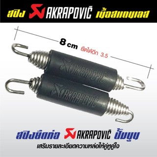 สปิงท่อสแตน้ลส akrapovic