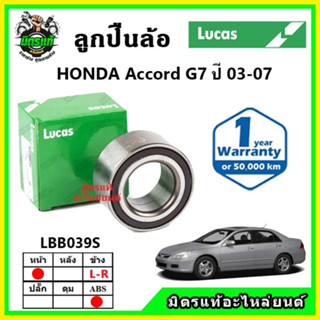 LUCAS ลูกปืนล้อหน้า ลูกปืนล้อหลัง HONDA Accord G7 แอคคอร์ด ปี 2003-2007