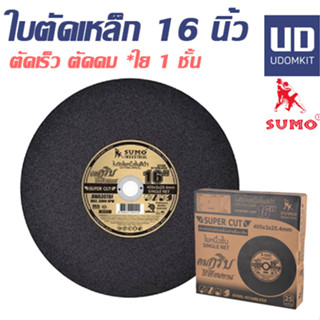 ใบตัด 16 นิ้ว ใบตัดเหล็ก ใบตัดแสตนเลส SUMO 16 นิ้ว ใบตัดซูโม่ ยกลัง/ Udomkit