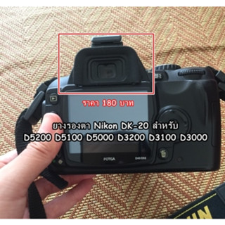 ยางช่องมองภาพ eyecup Nikon D5200 D5100 D5000 D3200 D3100 D3000 ยางรองตา เทียบเท่า DK-20