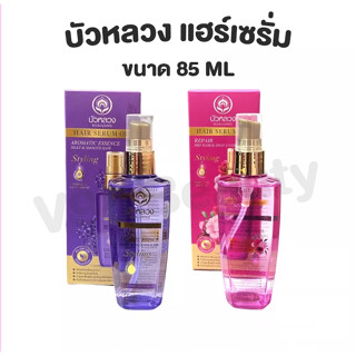 พร้อมส่ง ✅ บัวหลวง แฮร์ เซรั่มออย Bualuang Hair Serum Oil (ขนาด 85ml)