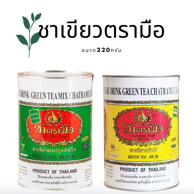 ชาตรามือ ชาเขียวกรีนที ชาเขียวนม กระป๋อง220กรัม