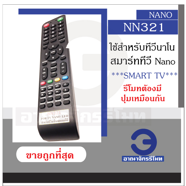 รีโมทสมาร์ททีวี นาโน Nano รุ่น NN321 รีโมททีวีนาโน Nano Smart Tv ใช้กับทีวีรุ่นที่รีโมทมีปุ่มเหมือนก