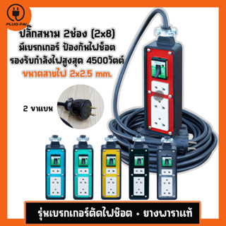 สายไฟยาว15-30 เมตรปลั๊กพ่วง ปลั๊กไฟ ปลั๊กไฟ 3 ช่องเบรกเกอร์ 20 A.ขนาด 2x8  VCT2x2.5 มิล รับไฟ 4500 วัตต์ บล๊อคแบบรางยาว